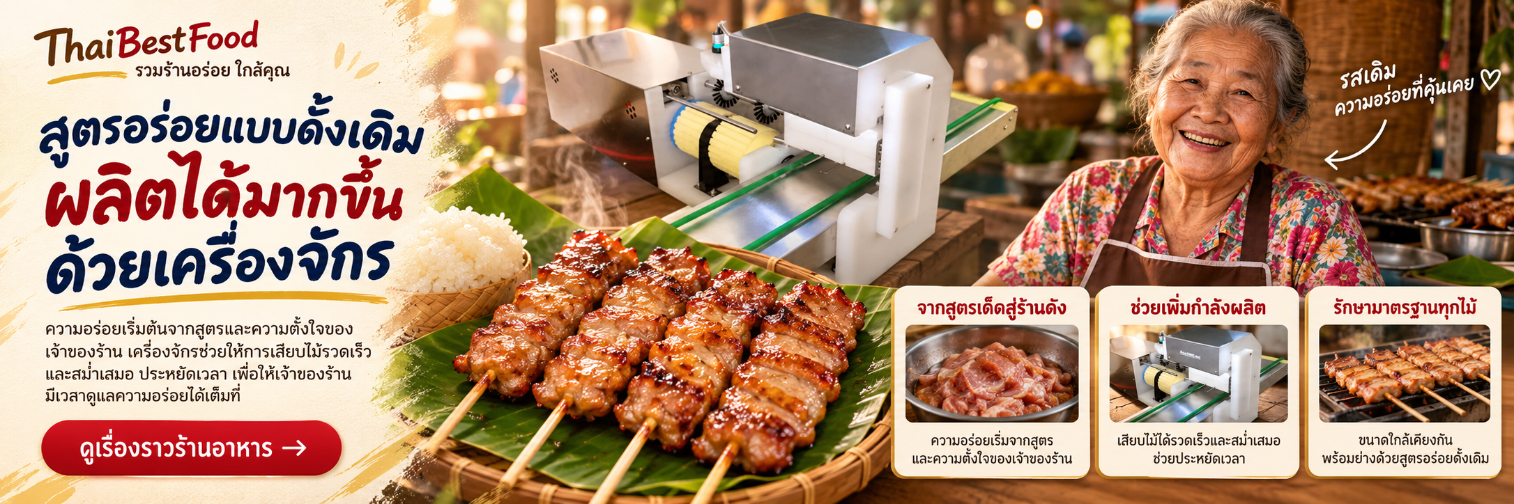 สูตรอร่อยแบบดั้งเดิม ผลิตได้มากขึ้นด้วยเครื่องจักร พร้อมเรื่องราวจากสูตรเด็ดสู่ร้านดัง