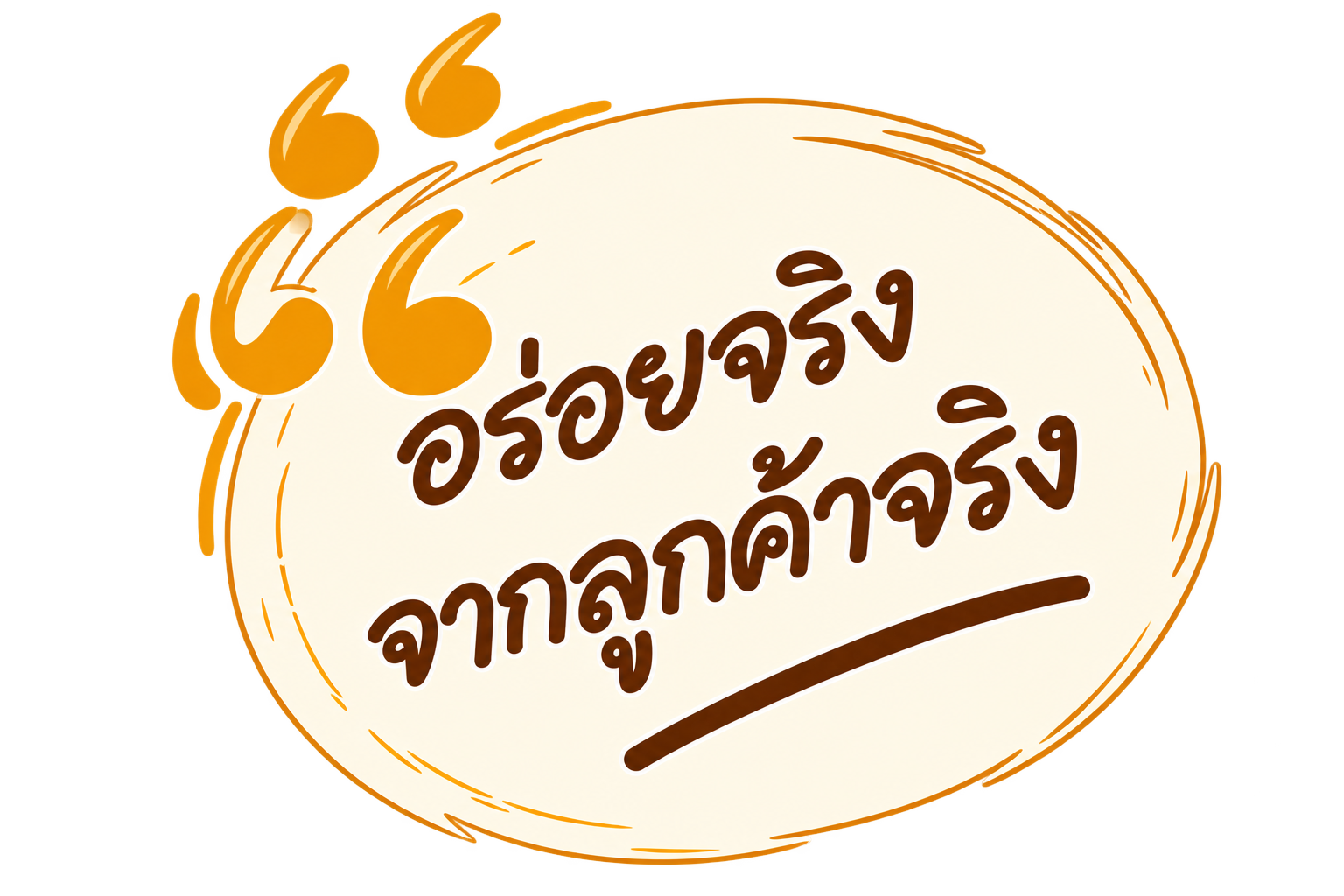 อร่อยจริง จากลูกค้าจริง