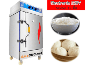 ตู้นึ่งอาหารไฟฟ้า 12 ชั้น (Electric Food Warmer)