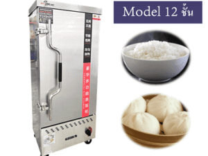 ตู้นึ่งอาหาร 12 ชั้น (Food Steam Oven Cabinet)