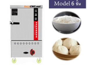 ตู้นึ่งอาหาร 6 ชั้น (Food Steam Cabinet)