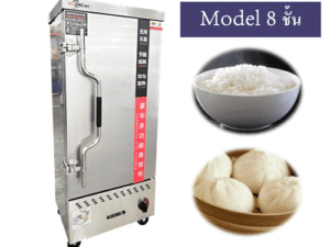 ตู้นึ่งอาหาร 8 ชั้น (Food Steam Cabinet)